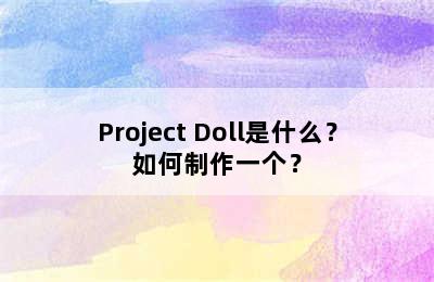 Project Doll是什么？如何制作一个？